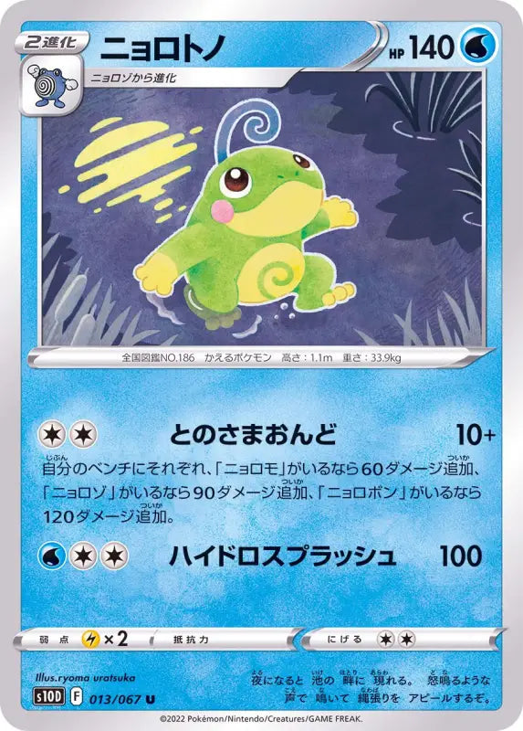 Politoed - 013/067 S10D U MINT Pokémon TCG Japanese Pokemon card