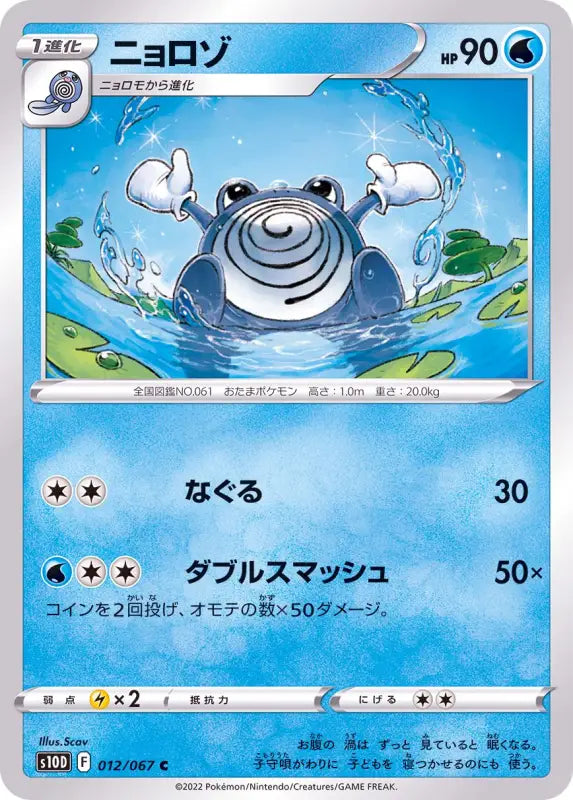 Poliwhirl - 012/067 S10D C MINT Pokémon TCG Japanese Pokemon card