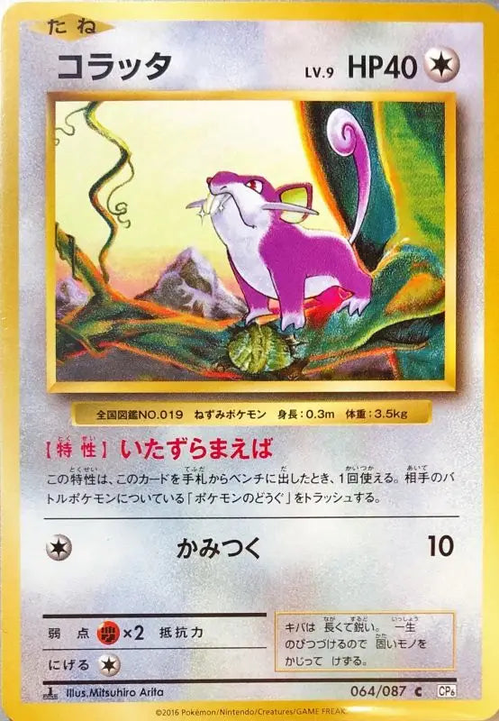 Rattata - 064/087 CP6 C MINT Pokémon TCG Japanese Pokemon card