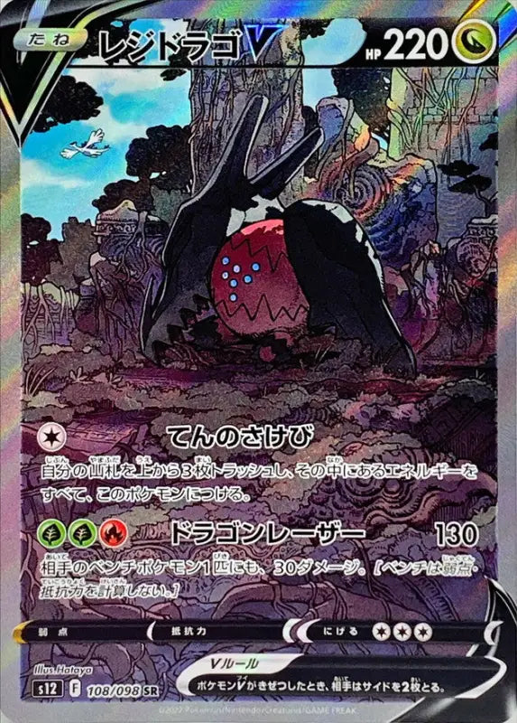 Regi Drago V Sa - 108/098 S12 SR MINT Pokémon TCG Japanese Pokemon card