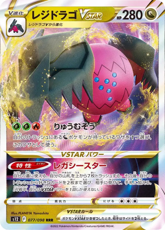 Regi Drago Vstar - 077/098 S12 RRR MINT Pokémon TCG Japanese Pokemon card