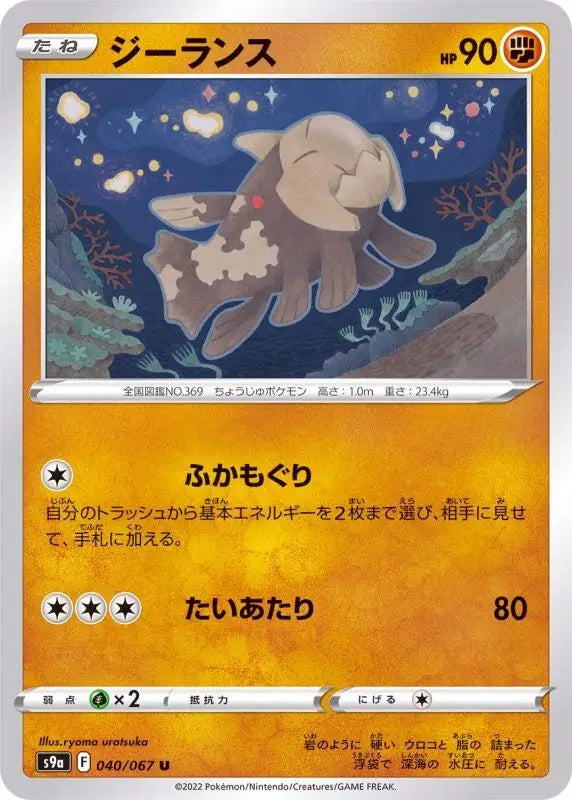 Relicanth - 040/067 S9A U MINT Pokémon TCG Japanese Pokemon card