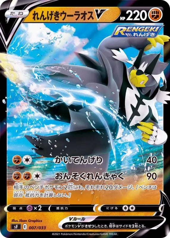 Rengeki Ulaos V Rr Specification - 007/033 SF MINT Pokémon TCG Japanese Pokemon card