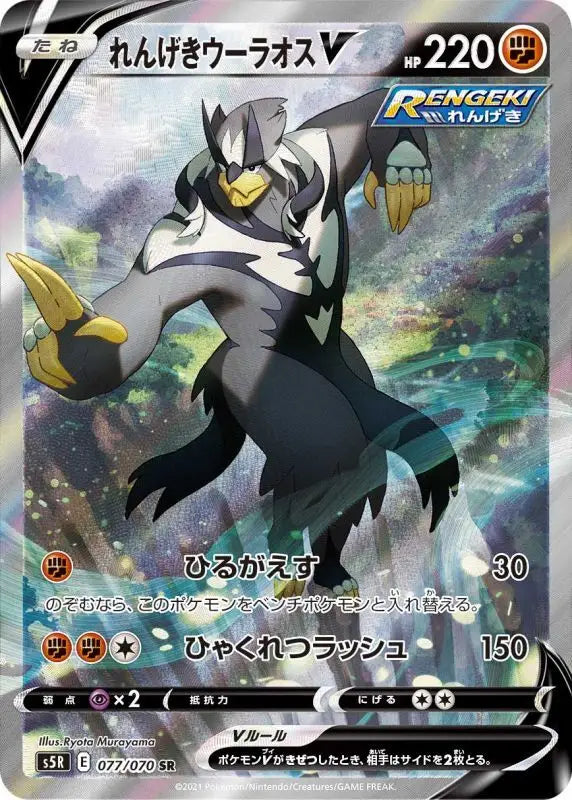 Rengeki Ulaos V Sa - 077/070 S5R SR MINT Pokémon TCG Japanese Pokemon card