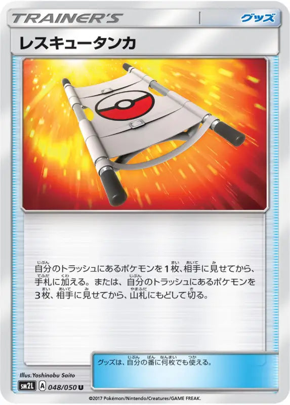 Rescue Tanker - 048/050 SM2 U MINT Pokémon TCG Japanese Pokemon card