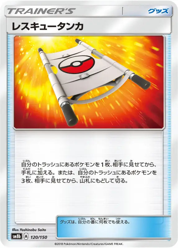 Rescue Tanker - 120/150 SM8B MINT Pokémon TCG Japanese Pokemon card