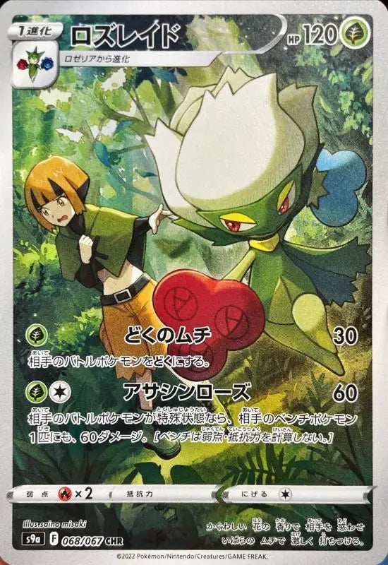 Roserade - 068/067 S9A BC MINT Pokémon TCG Japanese Pokemon card