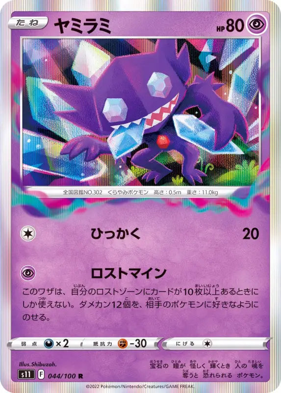 Sableye - 044/100 S11 R MINT Pokémon TCG Japanese Pokemon card