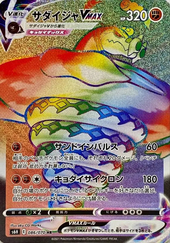 Sadaija Vmax - 086/070 S6H HR MINT Pokémon TCG Japanese Pokemon card