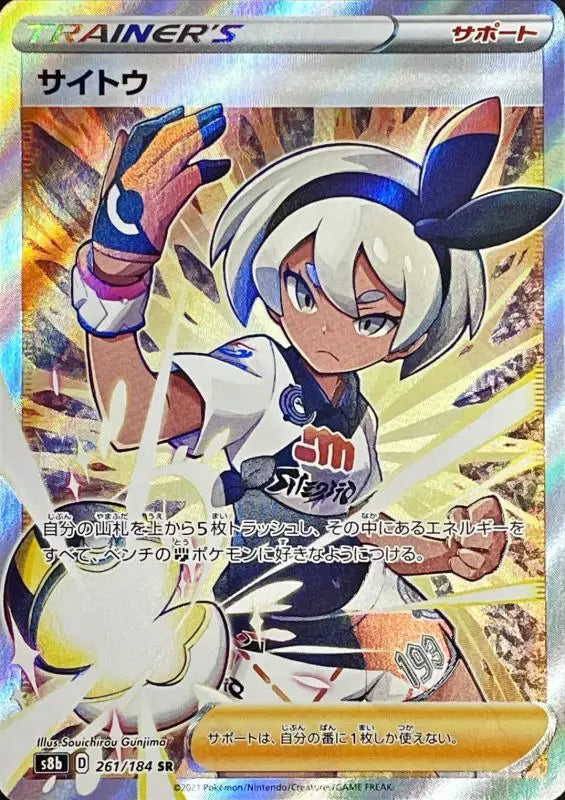 Saito - 261/184 S8B SR MINT Pokémon TCG Japanese Pokemon card