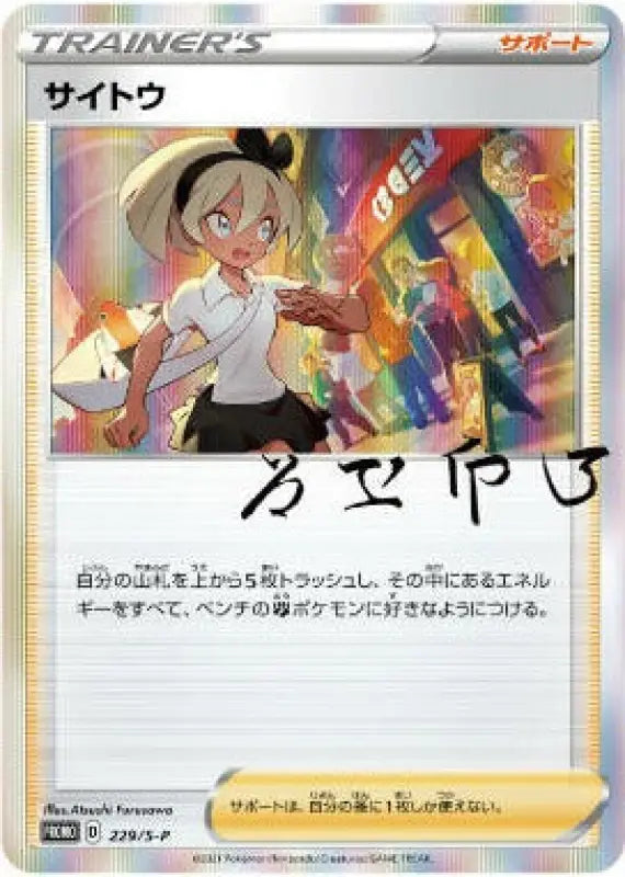 Saito R Specification Unopened - 229/S-P S-P MINT UNOPENDED Pokémon TCG Japanese Pokemon card