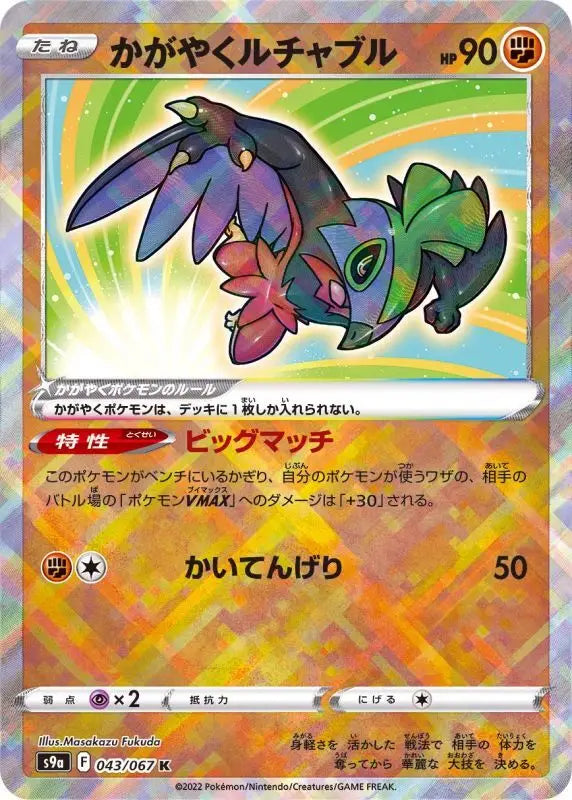 Shining Ruchable - 043/067 S9A TO MINT Pokémon TCG Japanese Pokemon card