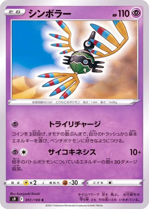 Sigilyph - 051/100 S9 C MINT Pokémon TCG Japanese Pokemon card