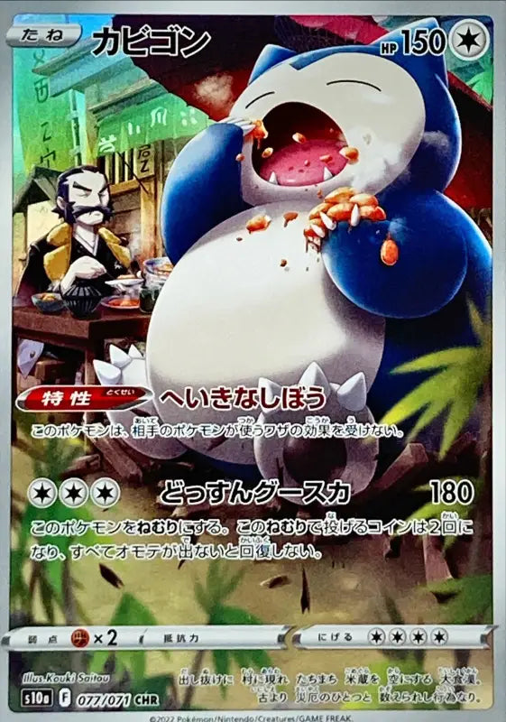 Snorlax - 077/071 S10A CHR MINT Pokémon TCG Japanese Pokemon card