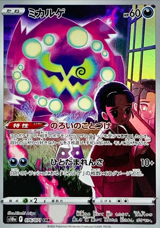Spiritomb - 076/071 S10A CHR MINT Pokémon TCG Japanese Pokemon card