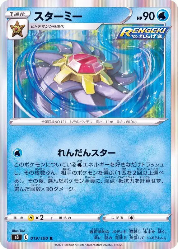 Starmie - 019/100 S8 R MINT Pokémon TCG Japanese Pokemon card