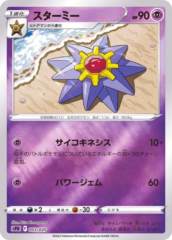 Starmie Mirror - 003/020 SPD MINT Pokémon TCG Japanese Pokemon card