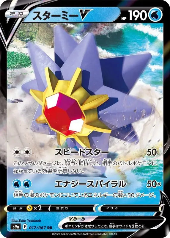 Starmie V - 017/067 S9A RR MINT Pokémon TCG Japanese Pokemon card