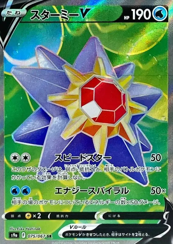 Starmie V - 075/067 S9A SR NEAR MINT Pokémon TCG Japanese Pokemon card