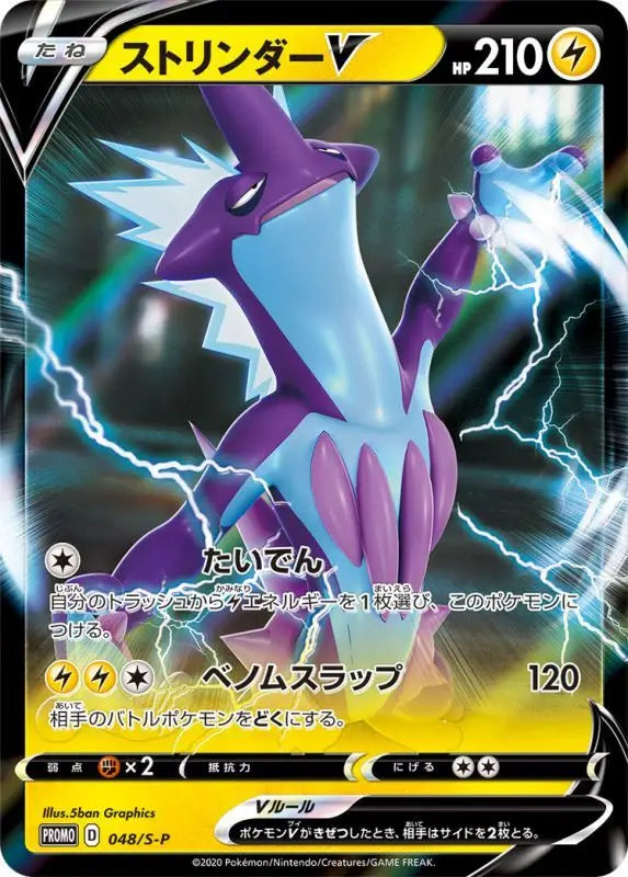 Stringer V - 048/S - P S - P PROMO MINT Pokémon TCG Japanese Pokemon card