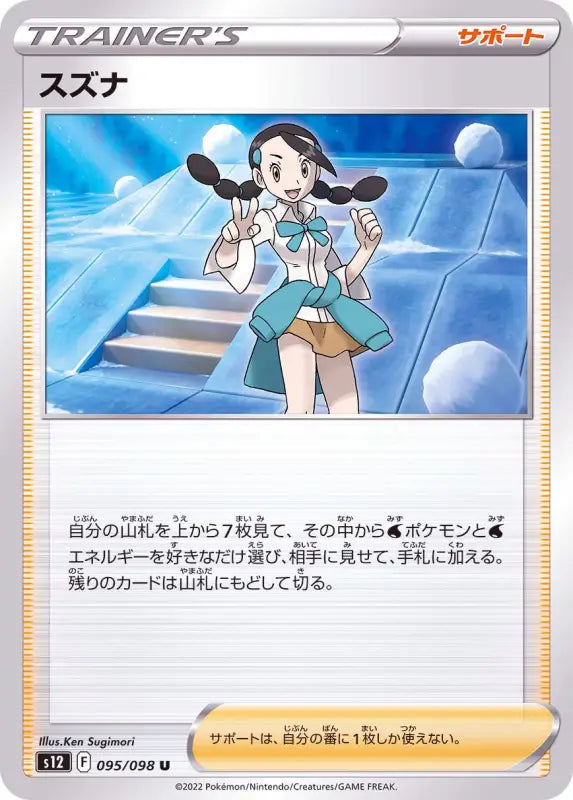 Suzuna - 095/098 S12 IN MINT Pokémon TCG Japanese Pokemon card