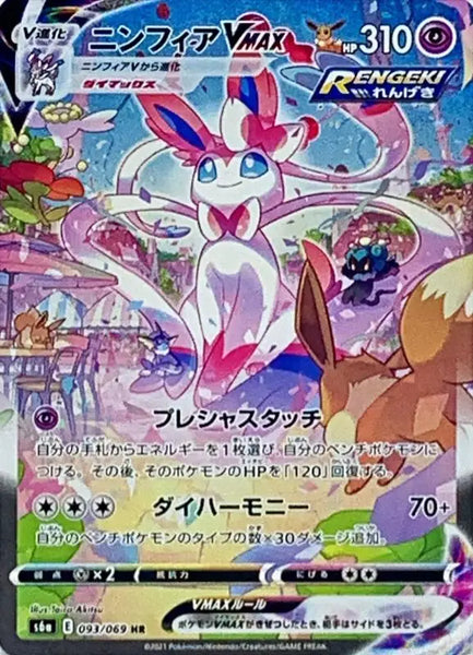 【きむ】ニンフィアVMAX/Sylveon Vmax SA Sylveon Vmax Sa - 093/069 S6A - HR - MINT - Pokémon TCG Japanese