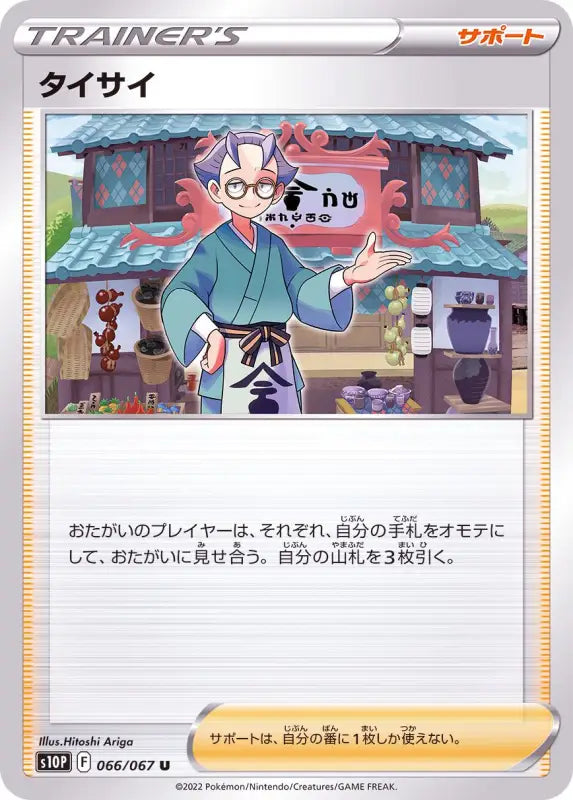 Taisai - 066/067 S10P U MINT Pokémon TCG Japanese Pokemon card