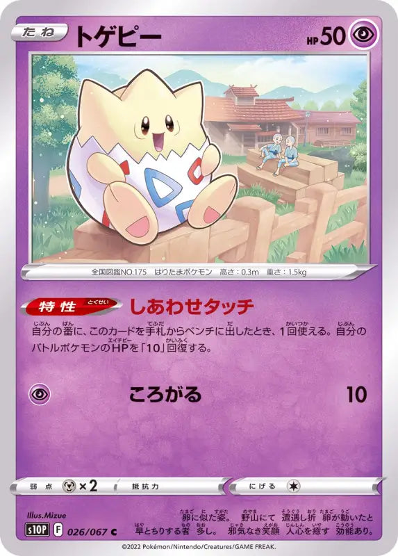 Togepi - 026/067 S10P C MINT Pokémon TCG Japanese Pokemon card