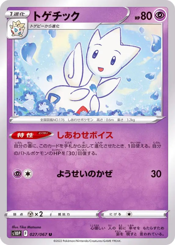 Togetic - 027/067 S10P U MINT Pokémon TCG Japanese Pokemon card