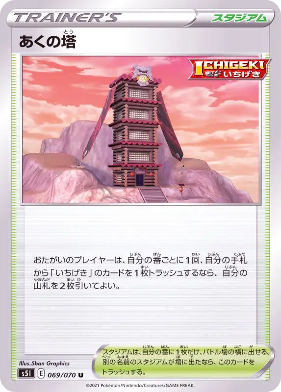 Tower Of Aku - 069/070 S5I U MINT Pokémon TCG Japanese Pokemon card