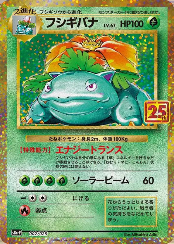 Venusaur 25th - 002/025 S8A P MINT Pokémon TCG Japanese Pokemon card
