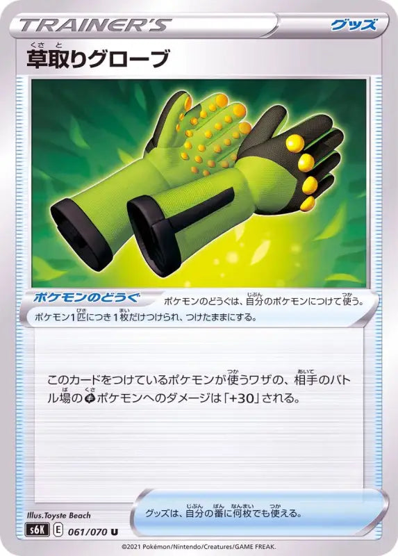 Weeding Gloves - 061/070 S6K U MINT Pokémon TCG Japanese Pokemon card