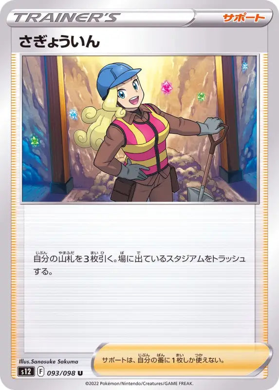 Workman - 093/098 S12 IN MINT Pokémon TCG Japanese Pokemon card