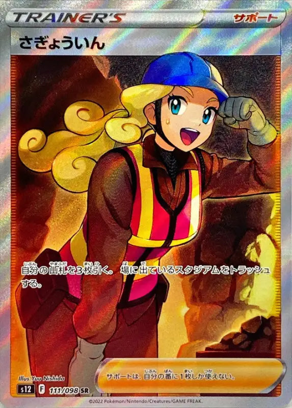 Workman - 111/098 S12 SR MINT Pokémon TCG Japanese Pokemon card