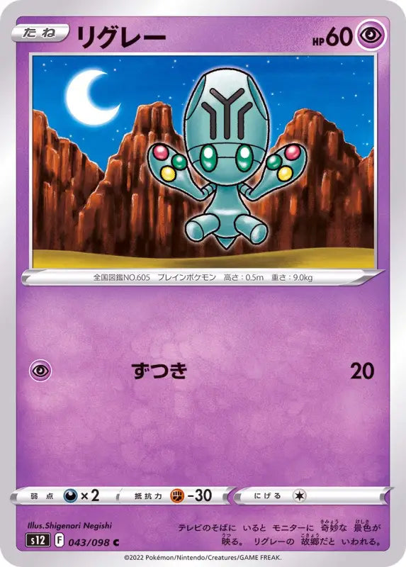 Wrigley - 043/098 S12 C MINT Pokémon TCG Japanese Pokemon card