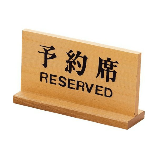 Yamacoh Wooden Tabletop Double - Sided Reserved Sign (Bilingual Sign)