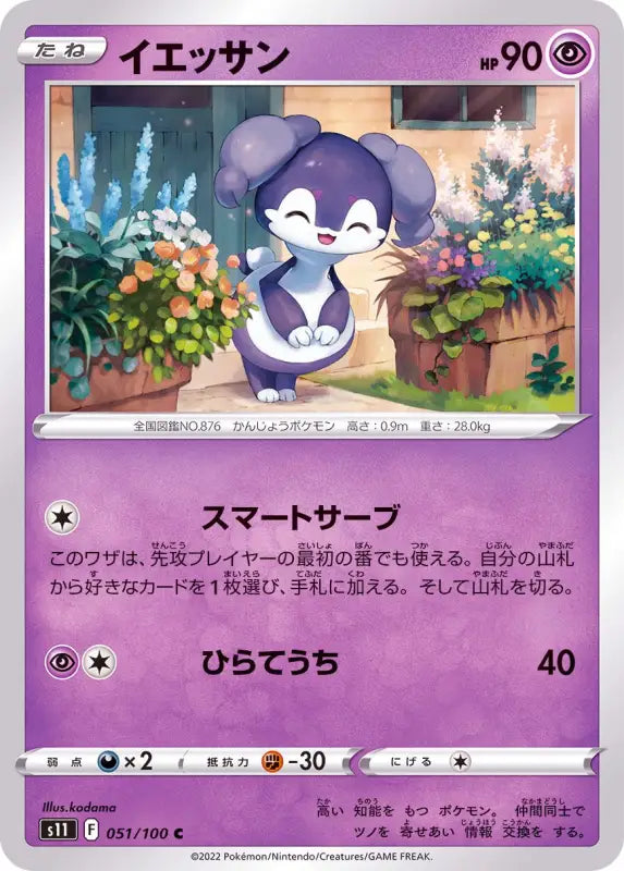 Yessan - 051/100 S11 C MINT Pokémon TCG Japanese Pokemon card