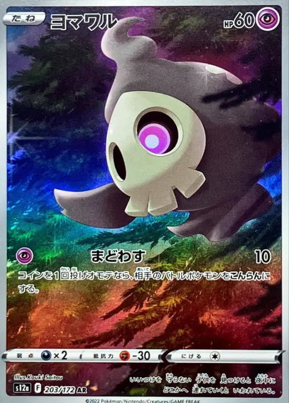 Yomawaru - 203/172 [状態A - ]S12A WITH NEAR MINT Pokémon TCG Japanese Pokemon card