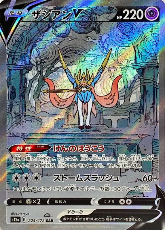 Zacian V - 225/172 S12A SAR MINT Pokémon TCG Japanese Pokemon card