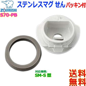 Zojirushi S70 - Pb Stainless Steel Mug with Replacement Gasket SM - S Type [C] Inner Plug
