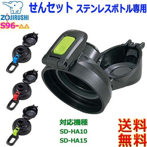 Zojirushi S96 Stainless Steel Direct Drink Water Bottle Cap Set Green for SD - HA10 & SD - HA15