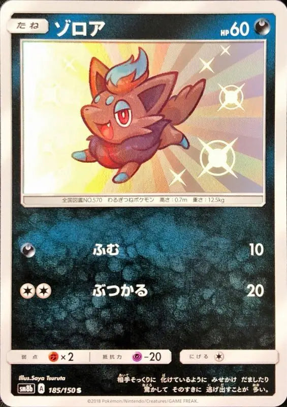Zorua - 185/150 SM8B S GOOD Pokémon TCG Japanese Pokemon card