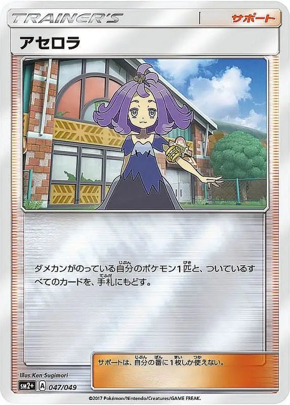 Acerola Mirror - 047/049 SM2 - MINT - Pokémon TCG Japanese