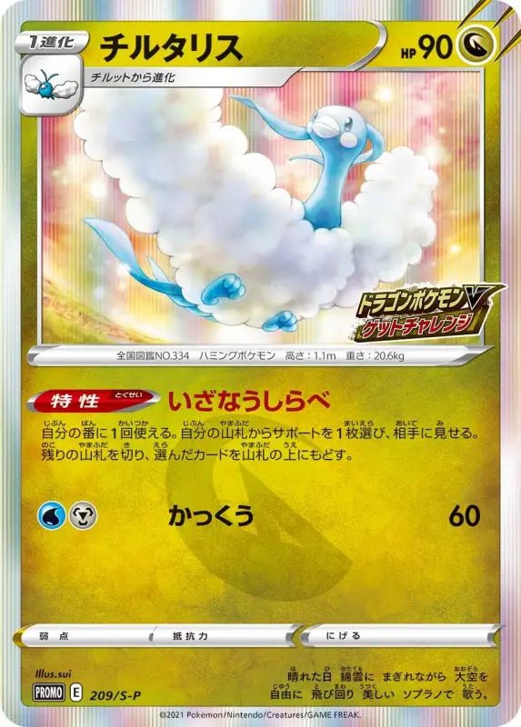 Altaria R Specification - 209/S - P S - P - PROMO - MINT - Pokémon TCG Japanese