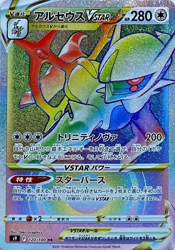 Arceus V Star - 120/100 S9 - HR - MINT - Pokémon TCG Japanese