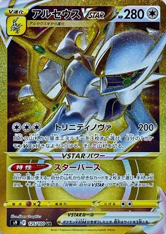 Arceus V Star - 125/100 S9 - UR - MINT - Pokémon TCG Japanese