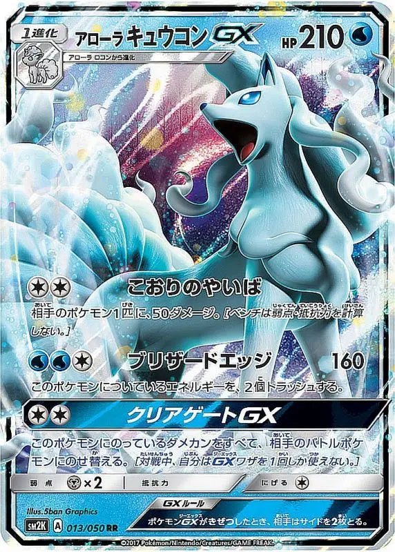 Arora Ninetales Gx - 013/050 SM2 - RR - MINT - Pokémon TCG Japanese