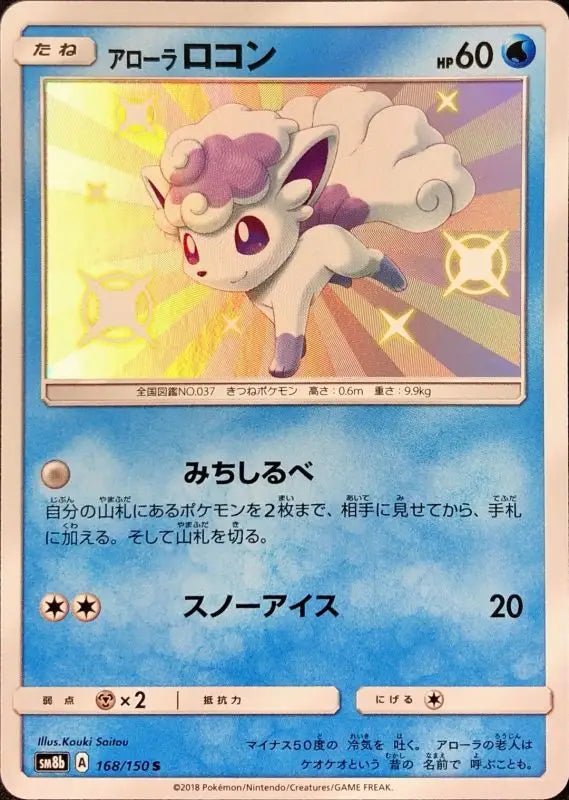 Arora Vulpix - 168/150 SM8B - S - MINT - Pokémon TCG Japanese