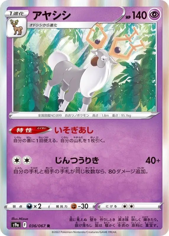 Ayashi - 036/067 S9A - R - MINT - Pokémon TCG Japanese