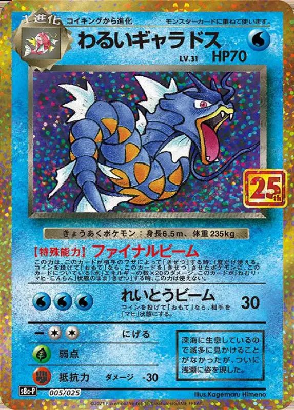 Bad Gyarados 25Th - 005/025 S8A - P - PROMO - MINT - Pokémon TCG Japanese